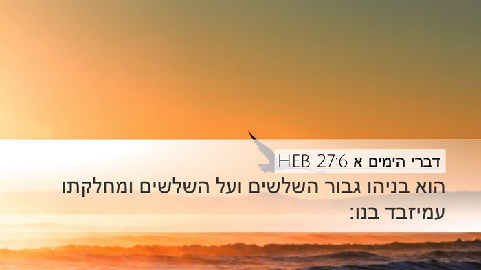 דברי הימים א 27:6 HEB Bible Verse Image