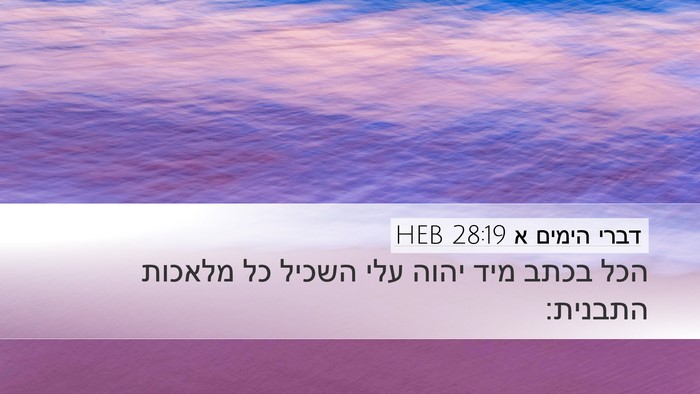 דברי הימים א 28:19 HEB Bible Verse Image