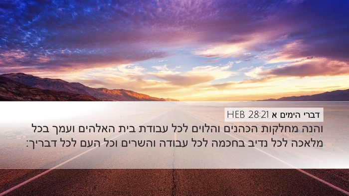 דברי הימים א 28:21 HEB Bible Verse Image