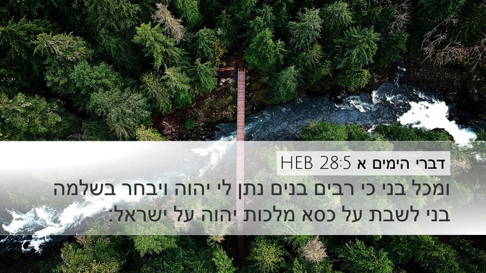 דברי הימים א 28:5 HEB Bible Verse Image