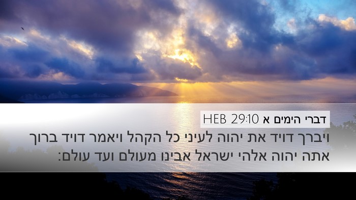 דברי הימים א 29:10 HEB Bible Verse Image