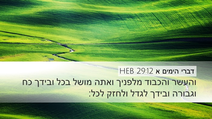 דברי הימים א 29:12 HEB Bible Verse Image