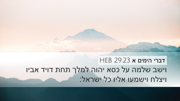 דברי הימים א 29:23 HEB Bible Verse Image