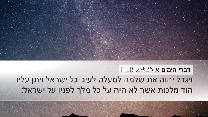 דברי הימים א 29:25 HEB Bible Verse Image