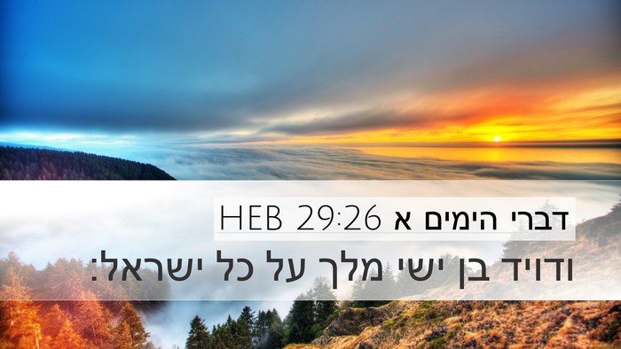 דברי הימים א 29:26 HEB Bible Verse Image