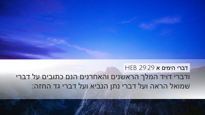 דברי הימים א 29:29 HEB Bible Verse Image