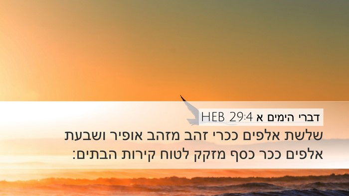 דברי הימים א 29:4 HEB Bible Verse Image