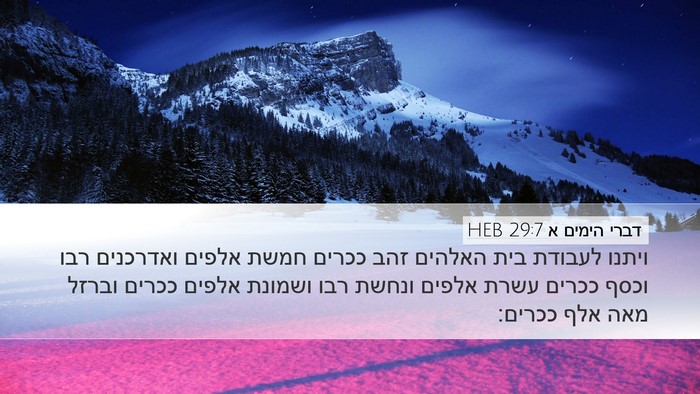 דברי הימים א 29:7 HEB Bible Verse Image
