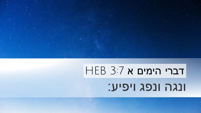 דברי הימים א 3:7 HEB Desktop Wallpaper - ונגה ונפג - Desktop Bible Verse Wallpaper