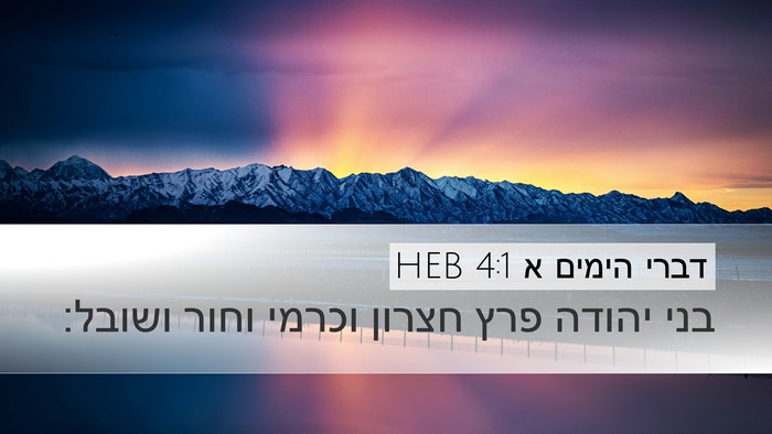 דברי הימים א 4:1 HEB Bible Verse Image