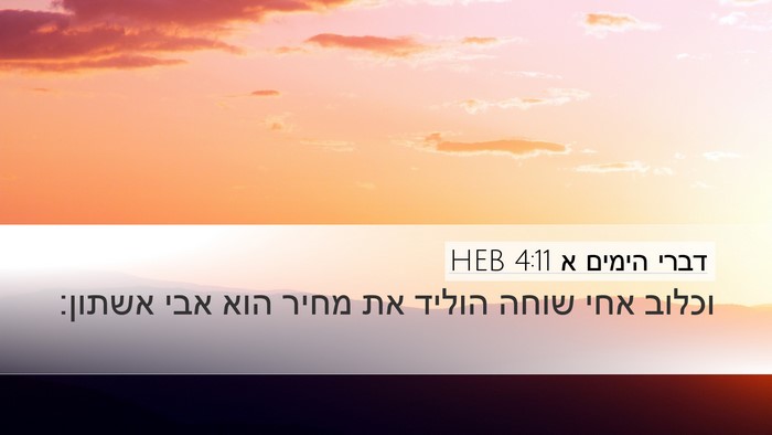 דברי הימים א 4:11 HEB Desktop Wallpaper - וכלוב אחי שוחה הוליד את - Desktop Bible Verse Wallpaper