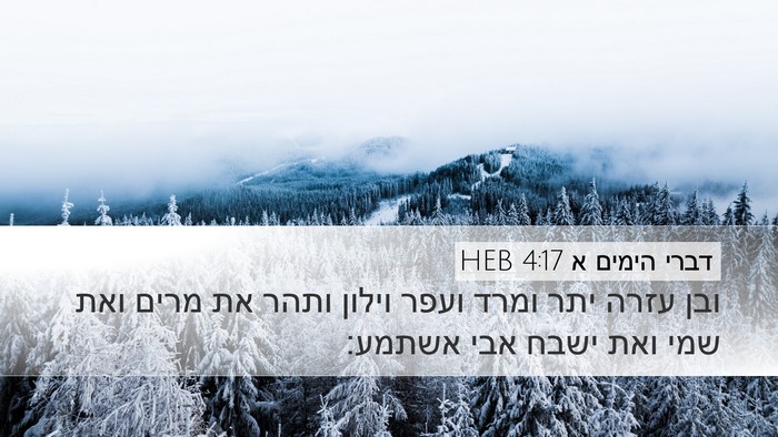 דברי הימים א 4:17 HEB Desktop Wallpaper - ובן עזרה יתר ומרד ועפר - Desktop Bible Verse Wallpaper