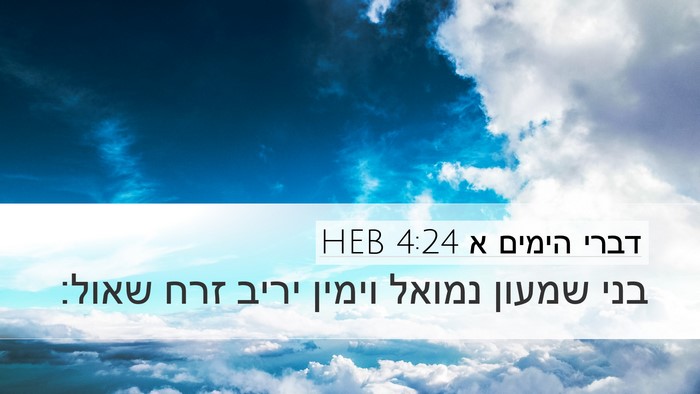 דברי הימים א 4:24 HEB Bible Verse Image