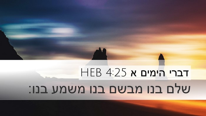 דברי הימים א 4:25 HEB Desktop Wallpaper - שלם בנו מבשם בנו משמע - Desktop Bible Verse Wallpaper