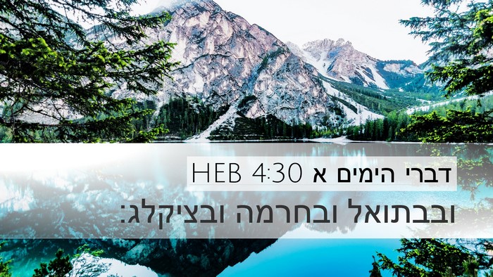 דברי הימים א 4:30 HEB Bible Verse Image
