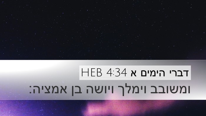 דברי הימים א 4:34 HEB Desktop Wallpaper - ומשובב וימלך ויושה בן - Desktop Bible Verse Wallpaper