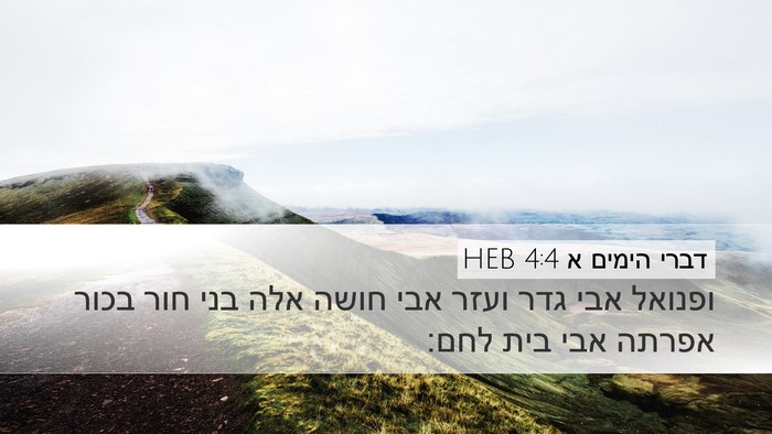 דברי הימים א 4:4 HEB Desktop Wallpaper - ופנואל אבי גדר ועזר אבי - Desktop Bible Verse Wallpaper
