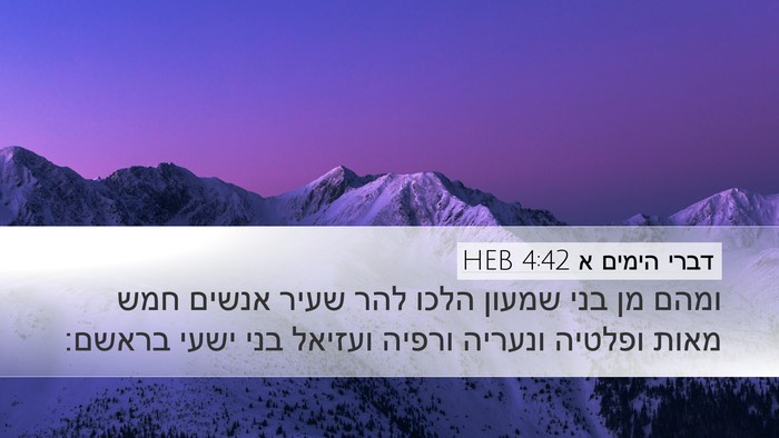 דברי הימים א 4:42 HEB Desktop Wallpaper - ומהם מן בני שמעון הלכו להר - Desktop Bible Verse Wallpaper