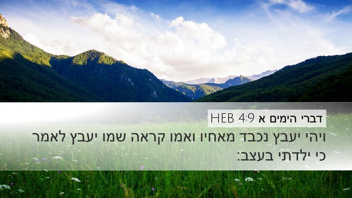 דברי הימים א 4:9 HEB Desktop Wallpaper - ויהי יעבץ נכבד מאחיו ואמו - Desktop Bible Verse Wallpaper