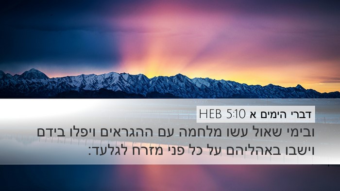 דברי הימים א 5:10 HEB Bible Verse Image