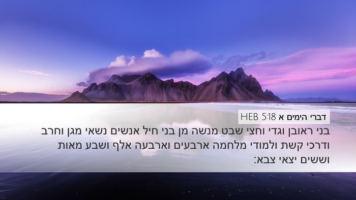 דברי הימים א 5:18 HEB Bible Verse Image