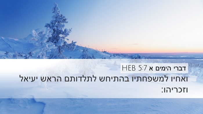 דברי הימים א 5:7 HEB Desktop Wallpaper - ואחיו למשפחתיו בהתיחש - Desktop Bible Verse Wallpaper