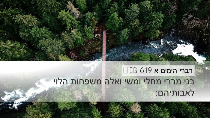 דברי הימים א 6:19 HEB Bible Verse Image