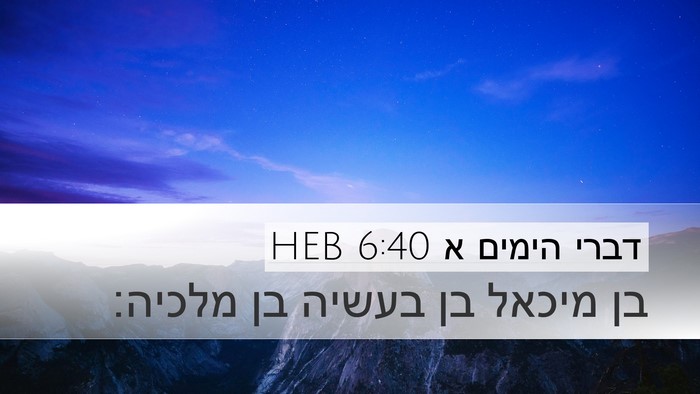 דברי הימים א 6:40 HEB Desktop Wallpaper - בן מיכאל בן בעשיה בן - Desktop Bible Verse Wallpaper