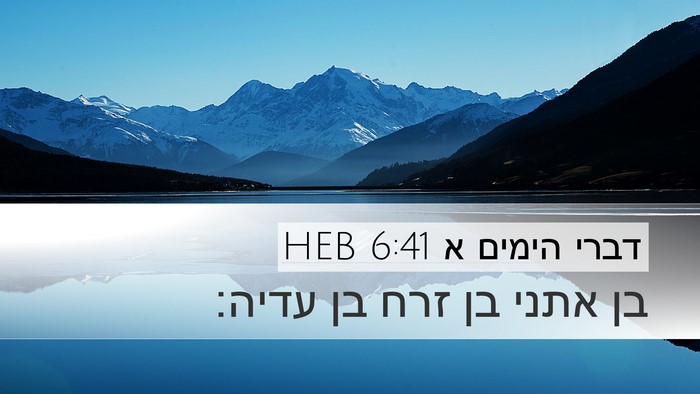 דברי הימים א 6:41 HEB Desktop Wallpaper - בן אתני בן זרח בן - Desktop Bible Verse Wallpaper