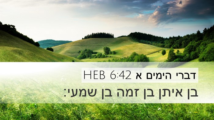 דברי הימים א 6:42 HEB Desktop Wallpaper - בן איתן בן זמה בן - Desktop Bible Verse Wallpaper