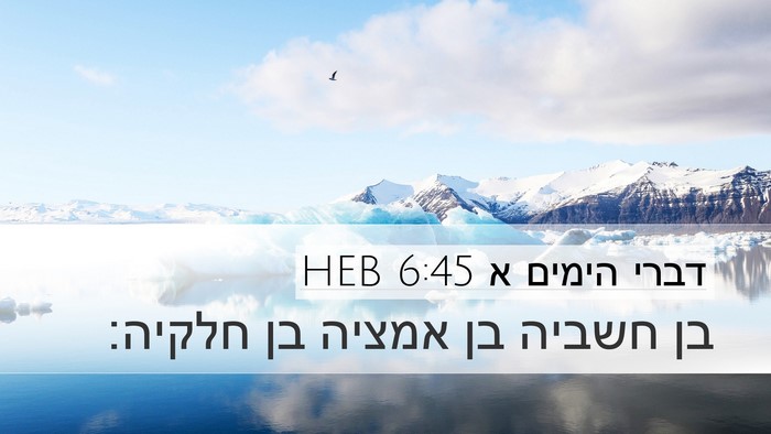 דברי הימים א 6:45 HEB Desktop Wallpaper - בן חשביה בן אמציה בן - Desktop Bible Verse Wallpaper