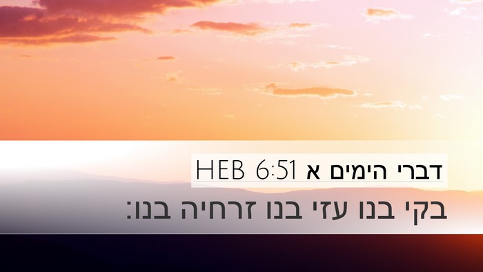 דברי הימים א 6:51 HEB Desktop Wallpaper - בקי בנו עזי בנו זרחיה - Desktop Bible Verse Wallpaper