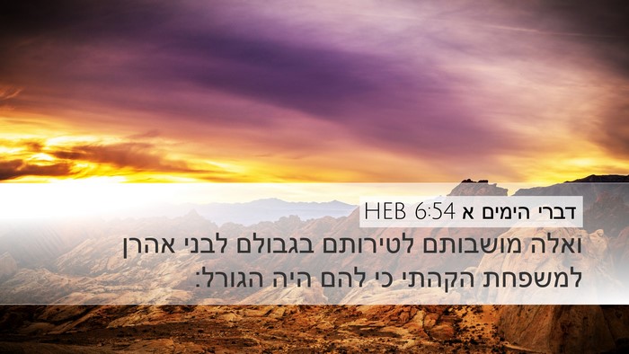 דברי הימים א 6:54 HEB Bible Verse Image