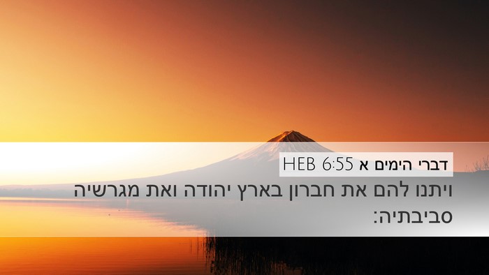 דברי הימים א 6:55 HEB Bible Verse Image