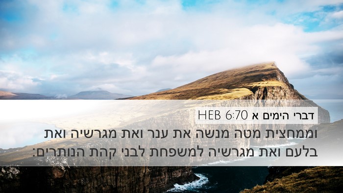 דברי הימים א 6:70 HEB Bible Verse Image