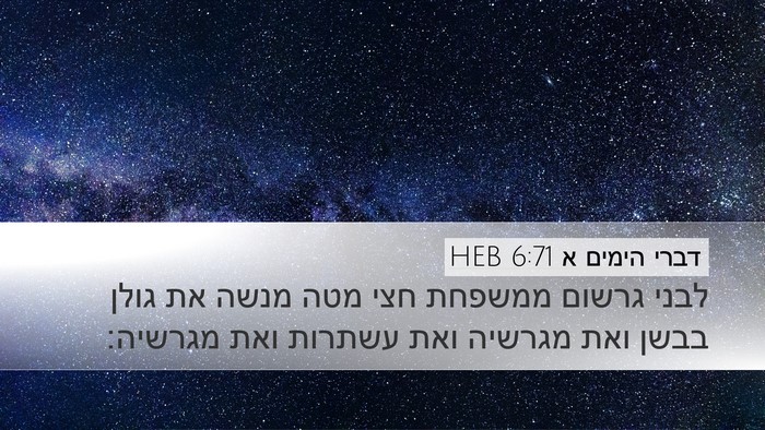 דברי הימים א 6:71 HEB Bible Verse Image