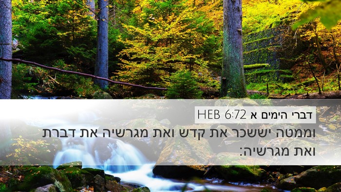 דברי הימים א 6:72 HEB Bible Verse Image
