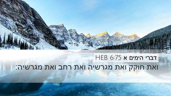 דברי הימים א 6:75 HEB Bible Verse Image