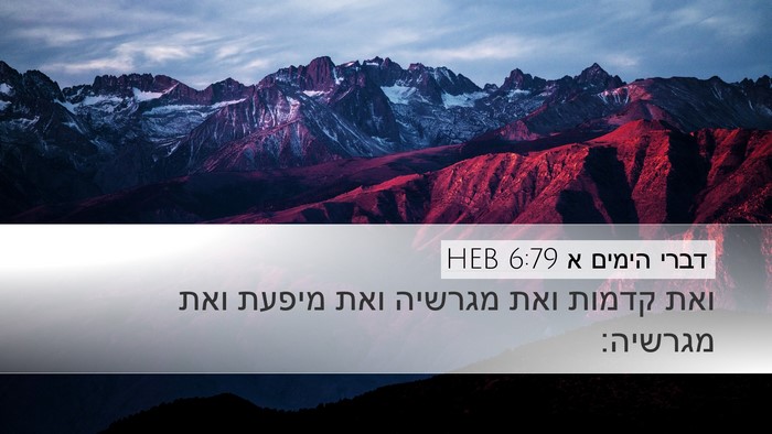 דברי הימים א 6:79 HEB Desktop Wallpaper - ואת קדמות ואת מגרשיה ואת - Desktop Bible Verse Wallpaper