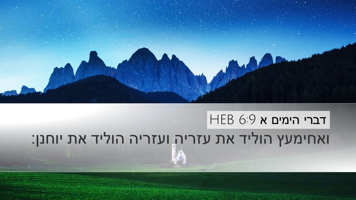 דברי הימים א 6:9 HEB Desktop Wallpaper - ואחימעץ הוליד את עזריה - Desktop Bible Verse Wallpaper