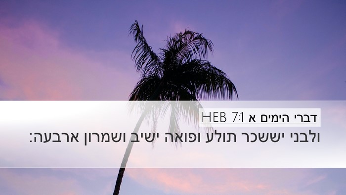 דברי הימים א 7:1 HEB Desktop Wallpaper - ולבני יששכר תולע ופואה - Desktop Bible Verse Wallpaper