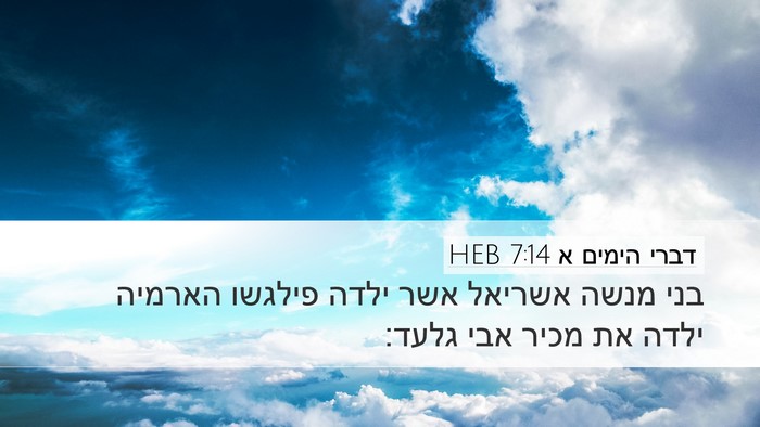 דברי הימים א 7:14 HEB Bible Verse Image
