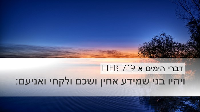 דברי הימים א 7:19 HEB Desktop Wallpaper - ויהיו בני שמידע אחין ושכם - Desktop Bible Verse Wallpaper