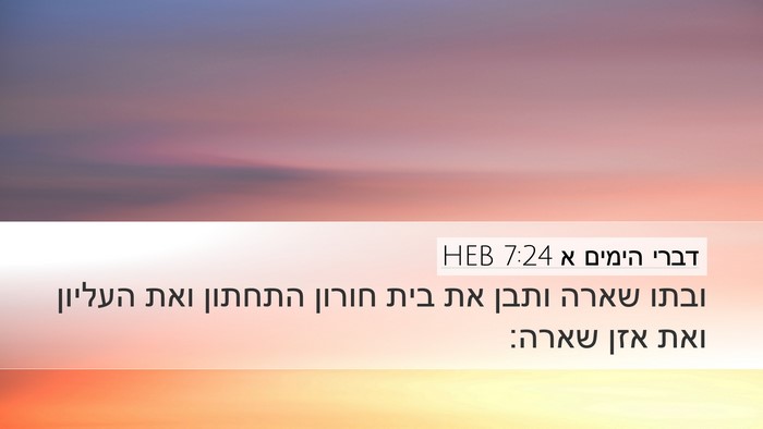 דברי הימים א 7:24 HEB Bible Verse Image