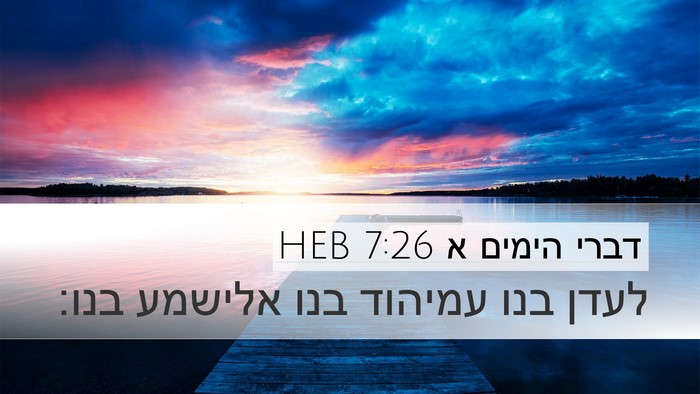 דברי הימים א 7:26 HEB Bible Verse Image