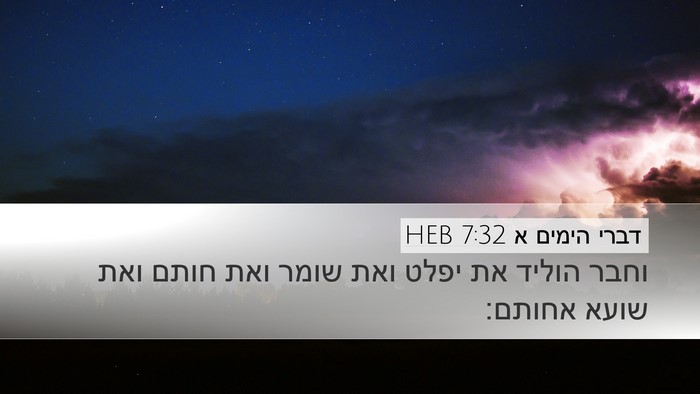 דברי הימים א 7:32 HEB Desktop Wallpaper - וחבר הוליד את יפלט ואת שומר - Desktop Bible Verse Wallpaper
