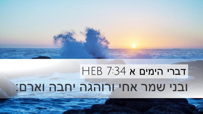 דברי הימים א 7:34 HEB Desktop Wallpaper - ובני שמר אחי ורוהגה יחבה - Desktop Bible Verse Wallpaper