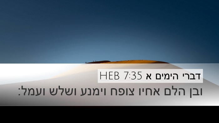 דברי הימים א 7:35 HEB Desktop Wallpaper - ובן הלם אחיו צופח וימנע - Desktop Bible Verse Wallpaper