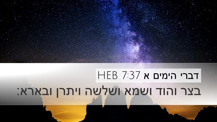 דברי הימים א 7:37 HEB Desktop Wallpaper - בצר והוד ושמא ושלשה ויתרן - Desktop Bible Verse Wallpaper