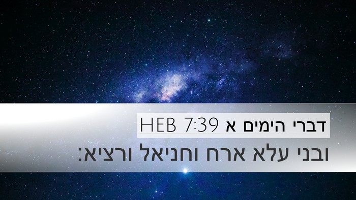 דברי הימים א 7:39 HEB Desktop Wallpaper - ובני עלא ארח וחניאל - Desktop Bible Verse Wallpaper